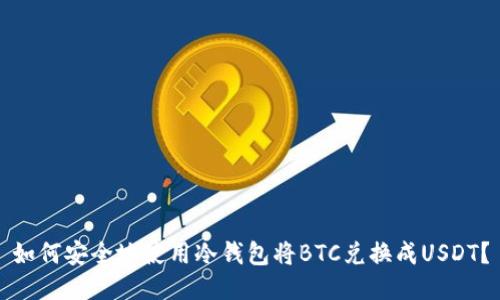 如何安全地使用冷钱包将BTC兑换成USDT？