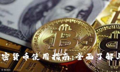 :小狐狸加密货币使用指南：全面了解与投资技巧