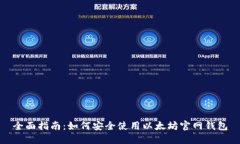 全面指南：如何安全使用
