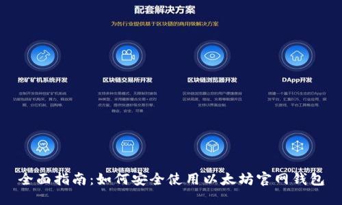 全面指南：如何安全使用以太坊官网钱包