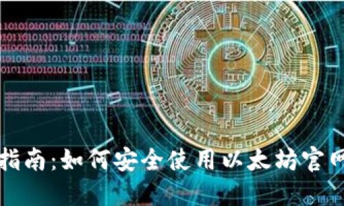 全面指南：如何安全使用以太坊官网钱包