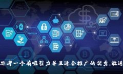 思考一个有吸引力并且适