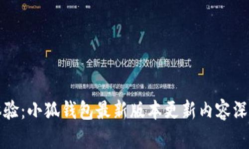 全新体验：小狐钱包最新版本更新内容深度解析
