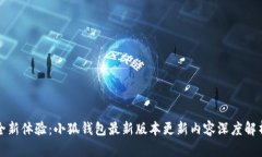 全新体验：小狐钱包最新