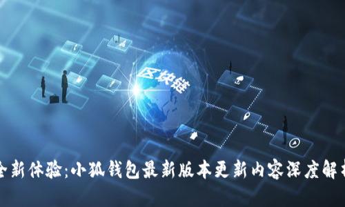 全新体验：小狐钱包最新版本更新内容深度解析