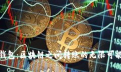 TP钱包：区块链之间转账的