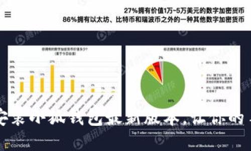 如何轻松下载安装小狐钱包最新版本，让你的手机理财更智能