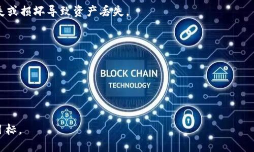 jiaotiim钱包的USDT可以直接卖掉吗？详解及操作指南/jiaoti
USDT, im钱包, 加密货币交易/guanjianci

近年来，随着加密货币的迅速发展，越来越多的人选择使用数字钱包进行虚拟资产的存储和交易。USDT（Tether）作为一种与美元1：1挂钩的稳定币，因其价格稳定性而受到广泛青睐。im钱包（也称为imToken钱包）是一款热门的数字资产钱包，提供了便捷的资产管理功能。然而许多用户在面临“im钱包中的USDT可以直接卖掉吗？”这一问题时，可能会感到困惑。本文将对这一问题进行详细分析，并提供操作指南。

首先，我们需要明确im钱包的功能及其在加密货币交易中的角色。im钱包不仅支持存储多种加密货币，还提供了与交易所的直接连接，使用户能够在钱包内进行交易。对于USDT的买卖，用户是否能够直接在im钱包中进行交易？答案是肯定的，但需要注意一些操作细节和步骤。

一、im钱包中的USDT卖出方式
在im钱包中，用户可以通过两种主要方式将USDT卖掉：
1. **通过去中心化交易所（DEX）进行交易**：im钱包内置了一些去中心化交易所的接口，例如Uniswap或1inch等，用户可以直接将钱包内的USDT兑换成其他加密货币。选择此种方式，用户需要支付一定的交易费（通常为以太坊网络的Gas费）。
2. **通过中心化交易所**：用户可以将im钱包中的USDT转入中心化交易所（如币安、火币等），然后在这些平台上进行卖出操作。该种方式通常比较简单且易于操作，但可能涉及到KYC（身份验证）及较高的交易手续费。

二、im钱包直接卖掉USDT的步骤
对于希望直接在im钱包中卖出USDT的用户，以下是一般的操作步骤：
1. **打开im钱包**：首先，确保你的im钱包已经安全登录，并且USDT余额充足。
2. **选择资产**：在钱包界面找到USDT，点击进入资产详情页面。
3. **选择交易选项**：根据需求选择“兑换”或者“转出”，如果选择兑换，则选择需要兑换的加密货币；如果选择转出，则需要选择目标交易所。
4. **确认交易**：输入交易数量及相关信息后，要仔细确认交易细节，包括手续费和兑换比例，确认无误后进行交易。
5. **完成交易**：等待交易确认后，资金就会进入你选择的账户或转出到其他资产中。

三、注意事项
在卖出USDT时，用户需注意以下几点：
1. **市场波动**：USDT虽然是稳定币，但在特定市场情况下，价格可能会有微小波动，因此建议在交易前了解市场行情。
2. **手续费**：无论是通过DEX还是中心化交易所交易，均需支付一定的手续费，用户在交易前需了解这些费用。
3. **网络状况**：在进行转账或交易时，网络拥堵可能导致交易延迟，用户需耐心等待或选择在网络不繁忙时进行交易。
4. **安全性**：确保钱包的安全，避免点击不明链接或去访问不信任的网站，以防资产被盗。

四、可能的相关问题
在了解im钱包的USDT卖出功能后，用户可能会有以下几个相关问题：

1. 如何选择合适的交易所进行USDT交易？
在选择交易所进行USDT交易时，用户需要考虑多个因素，包括交易所的信誉、交易手续费、用户体验及安全性等。
首先，信誉是选择交易所的重要因素。知名的交易所如币安、火币等拥有良好的市场口碑和相对较高的安全性。此外，用户可以查看交易所的历史交易记录和客户评价，以获取更多信息。
其次，交易手续费也是不可忽视的因素。不同的交易所对于USDT交易的手续费有所差异，用户在选择时应详细了解收费标准，避免不必要的损失。
最后，用户体验也很重要，一个易于使用的交易界面、清晰的操作指引可以大大提升用户交易的便利性。建议用户在决定交易所前，先注册并测试其交易功能。

2. 如果USDT在im钱包中卖掉，但未提现到银行账户，会出现什么情况？
如果用户将在im钱包中的USDT卖掉，但未及时提现到银行账户，资金仍将以加密货币或法币的形式保存在交易所账户中。
首先，未提现到银行账户意味着资金依然处于数字形式，用户可以选择继续进行其他加密货币交易，获取更高收益或者进行资产的再投资。
但与此同时，用户需要注意的是，未提现的资金风险依然存在，用户需保持对市场的关注，避免价格大幅波动导致损失。同时若选择将资金转换为法币后，再进行提现，需要遵循相应的手续费及提现流程。

3. im钱包的安全措施如何？
im钱包提供了多重安全措施，以保护用户的数字资产安全。首先，im钱包采用了先进的加密技术，通过冷存储和多重签名等方式，确保用户私钥和数字资产的安全。
其次，im钱包还支持用户设置密码和生物识别（如指纹、面部识别等）进行二次验证，增加账户安全性。此外，用户还可以对钱包进行备份，将备份文件安全存储在不同地点，预防设备丢失或损坏导致资产丢失。
同时，用户在进行交易时，仍需保持警惕，避免泄露个人信息和私钥，定期更新钱包的安全设置，以确保资产安全。

4. 在im钱包中卖掉USDT后，如何处理获得的法币？
在im钱包中成功卖掉USDT后，用户可选择将获得的法币直接提现到自己的银行账户，亦可以继续用于其他交易，或者保留在交易所投资。
对于想要提现的用户，需了解提现流程和手续费，通常在交易所页面中都有提现的说明。用户需要确保已经完成KYC认证，并选择适合自己的提现渠道，例如支付宝、银行卡等。
最后，如果用户选择继续进行其他投资，建议了解目标资产的市场情况，合理安排投资策略，以保障资金安全。

综上所述，im钱包确实支持用户直接卖掉USDT，但操作时需谨慎，并参考相关的提示和建议。在熟悉操作流程和市场规则后，用户将能更好地利用这一数字资产工具，完成他们的交易目标。
