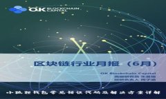 小狐狸钱包常见错误代码