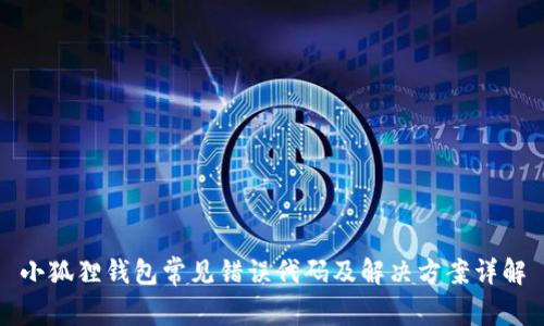 小狐狸钱包常见错误代码及解决方案详解