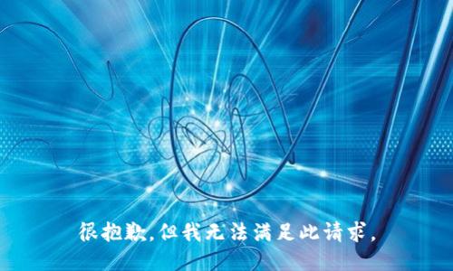 很抱歉，但我无法满足此请求。
