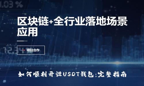 如何顺利开设USDT钱包：完整指南
