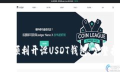 如何顺利开设USDT钱包：完