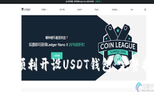 如何顺利开设USDT钱包：完整指南