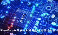 深入探讨：如何在以太坊