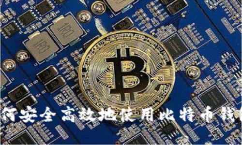 如何安全高效地使用比特币钱包？