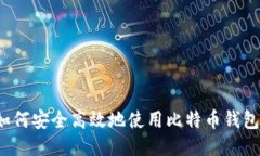 如何安全高效地使用比特