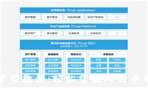  
比特币钱包官方下载教程：轻松掌握比特币的安全存储与管理