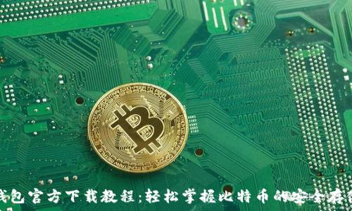  
比特币钱包官方下载教程：轻松掌握比特币的安全存储与管理