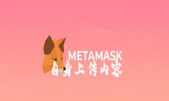 自身上传内容