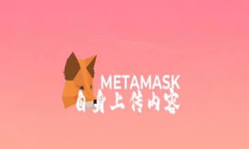 自身上传内容