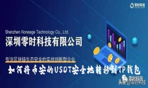 如何将币安的USDT安全地转移到TP钱包