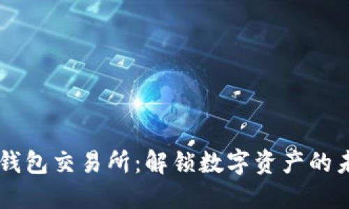 以太坊钱包交易所：解锁数字资产的未来潜力