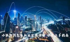 小狐狸钱包手机版使用详