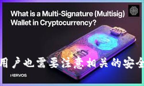   注册区块链钱包合法吗？了解法律边界与安全性/   
 guanjianci 区块链, 钱包, 法律/guanjianci   

引言  
在数字化时代的推动下，区块链技术逐渐走入人们的视野，而区块链钱包作为储存和管理数字资产的重要工具，受到越来越多人的关注。然而，随着区块链的迅猛发展，围绕其法律地位和合规性的问题逐渐浮现。那么，注册区块链钱包是否合法？本文将详细探讨这一问题，并解答相关的法律、技术及安全性疑虑。

区块链钱包的基本概念  
区块链钱包是一个软件程序，允许用户接收、存储和发送数字货币。与传统银行账户相比，区块链钱包独立于中心化的银行体系，通常可以分为热钱包和冷钱包两种类型。热钱包是连接互联网的，适合日常交易；冷钱包则是脱机存储，更加安全，适合长时间保存资产。  
用户在创建区块链钱包时需要进行身份验证，而不同的钱包服务提供商对用户身份的要求可能有所不同，某些平台可能需要用户提供个人信息，符合当地法律法规。这是确保用户安全及合规的重要环节。

注册区块链钱包的法律背景  
关于区块链钱包的合法性，首先要考虑的是不同国家对加密货币的法律框架。某些国家对区块链和加密货币持开放态度，允许其合法流通与使用。如美国、加拿大和欧洲部分国家，政府对加密货币进行了相对规范的管理，用户注册区块链钱包通常是合法的。  
反之，在一些国家，政府对加密资产持有严格的监管，甚至全面禁止加密货币的交易和持有。例如，中国在过去几年中采取了一系列措施来打击ICO和虚拟货币交易，注册区块链钱包在某些情况下可能被视为违法行为。  
在法律框架内，用户注册区块链钱包的合法性主要依赖于所在国家或地区的法律法规。在合规的情况下，用户注册钱包、进行交易是完全合法的。

注册区块链钱包的合规性问题  
许多地区要求区块链钱包服务提供商遵守反洗钱（AML）和客户身份验证（KYC）政策。用户在注册区块链钱包时，可能需要提供个人信息和身份证明材料。这不仅有助于保障用户的合法权益，还能减少金融犯罪的发生。  
合规性问题不仅涉及用户的法律地位，也关系到钱包服务提供商的法律责任。服务提供商必须确保自己的平台符合当地法律法规，以避免因违法而面临的法律风险。这意味着，如果某位用户在平台上进行非法活动，可能导致平台遭受法律追诉，因此许多钱包服务提供商会严格审核用户的身份。

注册区块链钱包的安全性考虑  
安全性是区块链钱包用户最为关注的问题之一。由于区块链钱包的私钥是访问用户数字资产的关键，若私钥被他人获取，则用户的资产可能会遭到盗取。因此，在选择和使用区块链钱包时，用户必须谨慎选择，并采取适当的安全措施。  
一些常见的安全措施包括：1）启用两步验证，增加账户安全性；2）定期更改密码，避免被黑客猜测；3）使用冷钱包存储大额资产；4）保持软件更新，以防止漏洞被利用。  
同时，用户在注册区块链钱包时，也应考虑该服务提供商的安全性。选择声誉良好、经过审核的钱包服务商，能够有效降低安全风险。此外，了解钱包平台的历史及用户反馈，可以作为选择的参考依据。

常见问题解答  

问题一：在中国注册区块链钱包合法吗？  
在中国，政府对加密货币有严格的监管政策。虽然注册区块链钱包并不在禁止之列，但是进行交易和使用这些钱包时，要格外小心。根据中国人民银行的相关规定，加密货币交易所被禁止，ICO也被认定为违法融资形式。  
因此，尽管从技术上讲用户可以注册区块链钱包，但其使用受到了极大的限制，不建议在中国进行相关的交易活动。此外，一些本地钱包服务平台可能受到政府的进一步监管，用户在使用这些平台时应具备充分的法律意识，以免触犯法律。

问题二：注册区块链钱包的最佳实践是什么？  
注册区块链钱包的最佳实践主要包括以下几个方面：  
1. **选择信任的钱包服务提供商**：在注册任何区块链钱包时，务必选择知名且信誉良好的服务提供商。查阅该服务商如何确保用户资金安全，是否采取合规措施等。  
2. **提供真实信息**：在进行KYC时，如实提供个人信息，不要隐瞒或提供虚假信息，这样可以确保交易的顺畅进行。  
3. **增强安全性**：启用双重身份验证，并定期更改密码，避免使用简单密码，以降低账户被盗的风险。  
4. **备份私钥和助记词**：将私钥和助记词保存在安全的地方，最好使用纸质或其他形式的脱机存储，确保即使设备丢失也能找回资产。  

问题三：如何确保钱包安全，防止黑客攻击？  
确保钱包安全，需要多方位的安全策略：  
1. **使用冷钱包**：对于存储大量数字资产的用户来说，使用冷钱包是最佳选择，因为冷钱包在脱机状态下，大大降低了被黑客攻击的风险。  
2. **设置强密码**：使用混合字符、数字及特殊符号构成强密码，避免使用易被猜测的密码，比如生日或常见的词语。  
3. **小心网络钓鱼**：注意不要点击可疑链接，确保你访问的是官方的后台，不使用公共Wi-Fi进行交易，以免信息被盗取。  
4. **保持软件更新**：定期更新钱包软件，修复漏洞和安全隐患，确保安全性不被削弱。  

问题四：区块链钱包的未来发展趋势如何？  
区块链钱包的未来发展趋势主要体现在以下几个方面：  
1. **合规性加强**：随着越来越多的国家开始关注加密货币以及区块链技术，未来区块链钱包服务商将更加注重合规性，以满足各种法律法规的要求。  
2. **技术创新**：区块链技术的迭代，助力新型钱包的诞生，例如支持更多种类数字资产的钱包、可扩展的智能合约钱包等。  
3. **用户体验改善**：为了吸引更多用户，区块链钱包将不断用户体验，提供更加简单、直观的界面，使用户能够轻松进行交易。  
4. **安全性提升**：随着安全技术的发展，钱包服务商将不断引入新的安全措施，例如生物识别技术，以提高用户的安全感。  

结论  
综上所述，注册区块链钱包是否合法，主要取决于用户所在的国家的法律法规。在合规的情况下，用户可以安全地注册和使用区块链钱包。然而，用户也需要注意相关的安全性问题，确保自己的数字资产得到合理保护。未来，区块链钱包将在合规性、技术创新和用户体验等方面不断发展，以适应快速变化的市场需求。