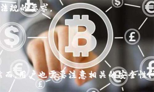   注册区块链钱包合法吗？了解法律边界与安全性/   
 guanjianci 区块链, 钱包, 法律/guanjianci   

引言  
在数字化时代的推动下，区块链技术逐渐走入人们的视野，而区块链钱包作为储存和管理数字资产的重要工具，受到越来越多人的关注。然而，随着区块链的迅猛发展，围绕其法律地位和合规性的问题逐渐浮现。那么，注册区块链钱包是否合法？本文将详细探讨这一问题，并解答相关的法律、技术及安全性疑虑。

区块链钱包的基本概念  
区块链钱包是一个软件程序，允许用户接收、存储和发送数字货币。与传统银行账户相比，区块链钱包独立于中心化的银行体系，通常可以分为热钱包和冷钱包两种类型。热钱包是连接互联网的，适合日常交易；冷钱包则是脱机存储，更加安全，适合长时间保存资产。  
用户在创建区块链钱包时需要进行身份验证，而不同的钱包服务提供商对用户身份的要求可能有所不同，某些平台可能需要用户提供个人信息，符合当地法律法规。这是确保用户安全及合规的重要环节。

注册区块链钱包的法律背景  
关于区块链钱包的合法性，首先要考虑的是不同国家对加密货币的法律框架。某些国家对区块链和加密货币持开放态度，允许其合法流通与使用。如美国、加拿大和欧洲部分国家，政府对加密货币进行了相对规范的管理，用户注册区块链钱包通常是合法的。  
反之，在一些国家，政府对加密资产持有严格的监管，甚至全面禁止加密货币的交易和持有。例如，中国在过去几年中采取了一系列措施来打击ICO和虚拟货币交易，注册区块链钱包在某些情况下可能被视为违法行为。  
在法律框架内，用户注册区块链钱包的合法性主要依赖于所在国家或地区的法律法规。在合规的情况下，用户注册钱包、进行交易是完全合法的。

注册区块链钱包的合规性问题  
许多地区要求区块链钱包服务提供商遵守反洗钱（AML）和客户身份验证（KYC）政策。用户在注册区块链钱包时，可能需要提供个人信息和身份证明材料。这不仅有助于保障用户的合法权益，还能减少金融犯罪的发生。  
合规性问题不仅涉及用户的法律地位，也关系到钱包服务提供商的法律责任。服务提供商必须确保自己的平台符合当地法律法规，以避免因违法而面临的法律风险。这意味着，如果某位用户在平台上进行非法活动，可能导致平台遭受法律追诉，因此许多钱包服务提供商会严格审核用户的身份。

注册区块链钱包的安全性考虑  
安全性是区块链钱包用户最为关注的问题之一。由于区块链钱包的私钥是访问用户数字资产的关键，若私钥被他人获取，则用户的资产可能会遭到盗取。因此，在选择和使用区块链钱包时，用户必须谨慎选择，并采取适当的安全措施。  
一些常见的安全措施包括：1）启用两步验证，增加账户安全性；2）定期更改密码，避免被黑客猜测；3）使用冷钱包存储大额资产；4）保持软件更新，以防止漏洞被利用。  
同时，用户在注册区块链钱包时，也应考虑该服务提供商的安全性。选择声誉良好、经过审核的钱包服务商，能够有效降低安全风险。此外，了解钱包平台的历史及用户反馈，可以作为选择的参考依据。

常见问题解答  

问题一：在中国注册区块链钱包合法吗？  
在中国，政府对加密货币有严格的监管政策。虽然注册区块链钱包并不在禁止之列，但是进行交易和使用这些钱包时，要格外小心。根据中国人民银行的相关规定，加密货币交易所被禁止，ICO也被认定为违法融资形式。  
因此，尽管从技术上讲用户可以注册区块链钱包，但其使用受到了极大的限制，不建议在中国进行相关的交易活动。此外，一些本地钱包服务平台可能受到政府的进一步监管，用户在使用这些平台时应具备充分的法律意识，以免触犯法律。

问题二：注册区块链钱包的最佳实践是什么？  
注册区块链钱包的最佳实践主要包括以下几个方面：  
1. **选择信任的钱包服务提供商**：在注册任何区块链钱包时，务必选择知名且信誉良好的服务提供商。查阅该服务商如何确保用户资金安全，是否采取合规措施等。  
2. **提供真实信息**：在进行KYC时，如实提供个人信息，不要隐瞒或提供虚假信息，这样可以确保交易的顺畅进行。  
3. **增强安全性**：启用双重身份验证，并定期更改密码，避免使用简单密码，以降低账户被盗的风险。  
4. **备份私钥和助记词**：将私钥和助记词保存在安全的地方，最好使用纸质或其他形式的脱机存储，确保即使设备丢失也能找回资产。  

问题三：如何确保钱包安全，防止黑客攻击？  
确保钱包安全，需要多方位的安全策略：  
1. **使用冷钱包**：对于存储大量数字资产的用户来说，使用冷钱包是最佳选择，因为冷钱包在脱机状态下，大大降低了被黑客攻击的风险。  
2. **设置强密码**：使用混合字符、数字及特殊符号构成强密码，避免使用易被猜测的密码，比如生日或常见的词语。  
3. **小心网络钓鱼**：注意不要点击可疑链接，确保你访问的是官方的后台，不使用公共Wi-Fi进行交易，以免信息被盗取。  
4. **保持软件更新**：定期更新钱包软件，修复漏洞和安全隐患，确保安全性不被削弱。  

问题四：区块链钱包的未来发展趋势如何？  
区块链钱包的未来发展趋势主要体现在以下几个方面：  
1. **合规性加强**：随着越来越多的国家开始关注加密货币以及区块链技术，未来区块链钱包服务商将更加注重合规性，以满足各种法律法规的要求。  
2. **技术创新**：区块链技术的迭代，助力新型钱包的诞生，例如支持更多种类数字资产的钱包、可扩展的智能合约钱包等。  
3. **用户体验改善**：为了吸引更多用户，区块链钱包将不断用户体验，提供更加简单、直观的界面，使用户能够轻松进行交易。  
4. **安全性提升**：随着安全技术的发展，钱包服务商将不断引入新的安全措施，例如生物识别技术，以提高用户的安全感。  

结论  
综上所述，注册区块链钱包是否合法，主要取决于用户所在的国家的法律法规。在合规的情况下，用户可以安全地注册和使用区块链钱包。然而，用户也需要注意相关的安全性问题，确保自己的数字资产得到合理保护。未来，区块链钱包将在合规性、技术创新和用户体验等方面不断发展，以适应快速变化的市场需求。