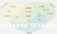 轻松解锁小狐狸钱包：详