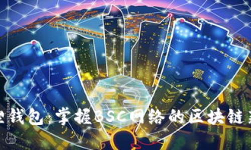 小狐狸钱包：掌握BSC网络的区块链新革命