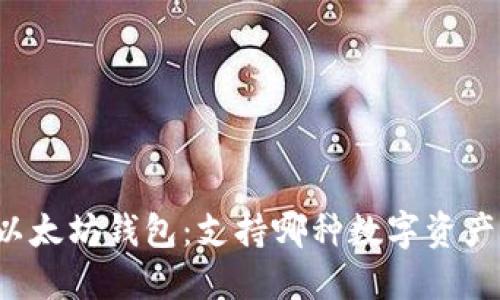 以太坊钱包：支持哪种数字资产？