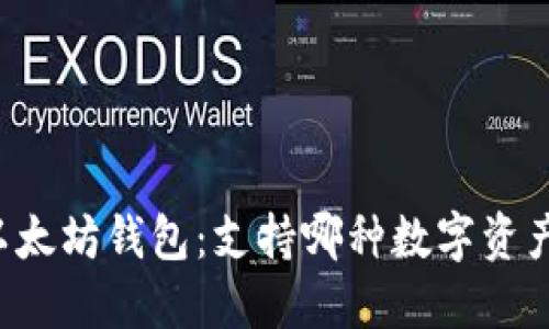 以太坊钱包：支持哪种数字资产？