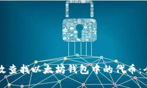 如何高效查找以太坊钱包中的代币：全面指南
