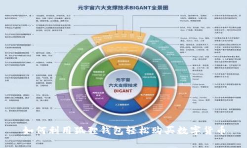 如何利用狐狸钱包轻松购买数字货币