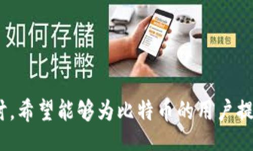 biao­ti/biao­ti

/guanjianci

# 比特币钱包文件大小设置与相关问题探讨

在比特币的使用与传输过程中，钱包的管理尤为重要。其中，钱包文件的大小直接影响着钱包的使用体验和安全性。有关比特币钱包文件大小的设置，不仅关乎个人用户的便利性，同样在技术层面上也与区块链的数据存储及传输高度相关。本文将详细探讨如何设置比特币钱包文件的大小，文件大小对比特币钱包的影响，以及随之而来的几个重要问题。

### 为什么比特币钱包文件大小重要？

比特币钱包是一种存储公钥和私钥的软件或硬件设备，通过它，用户可以发送和接收比特币。钱包文件中包含了用户的交易历史、余额及密钥等信息，因此文件的大小和管理就显得尤为重要。首先，钱包文件的大小直接影响到钱包的加载速度，对于频繁交易的用户而言，快速加载可以提升使用效率。其次，较大的文件可能意味着更多的交易数据，这可能会影响钱包的安全性。通过设置合适的文件大小，用户可以在性能与安全之间找到最佳平衡。

### 比特币钱包文件大小设置的具体步骤

1. 下载比特币核心客户端
要设置比特币钱包文件的大小，首先需要下载比特币核心客户端。这个软件可以在比特币官方网站上找到。

2. 创建或导入钱包
安装客户端后，您可以选择创建新钱包或导入现有钱包。新钱包会自动生成一个默认的文件大小，通常情况下，这个文件大小是足够一般用户使用的。

3. 调整交易数据的保存设置
在钱包设置中，用户通常可以找到一些选项来调整存储的交易数据大小。例如，您可以选择只保留近一年的交易记录，以减少文件大小，从而提高加载速度。

4. 定期维护与清理
建议定期清理不再需要的交易记录。虽然比特币钱包会自动管理文件大小，但定期的维护可以进一步提高系统的运行效率。

### 影响比特币钱包文件大小的因素

在了解如何设置比特币钱包文件大小后，我们还需要了解一些可能影响文件大小的因素。

1. 交易频率
用户的交易频率会直接影响钱包文件的大小。频繁进行交易的用户，其钱包文件的数据量会不断增加，这会导致文件变得庞大。

2. 交易历史的保存期限
某些钱包软件允许用户自定义交易历史的保存期限。选择较长的保存期必然会增加文件大小，反之则会减少。

3. 钱包类型
不同类型的钱包（如全节点钱包、轻钱包等）其文件大小的管理也各有不同，全节点钱包由于需要保存完整的区块链数据，文件自然会比较大。

4. 数据压缩技术的应用
有些钱包软件采用数据压缩技术来减小文件大小，用户可以根据需要来选择使用相应的设置。

### 常见问题的深入探讨

在了解比特币钱包文件大小设置的基本内容后，接下来我们将探讨几个相关问题，这些问题同样对使用比特币钱包的用户至关重要。

#### 1. 如何确保比特币钱包的安全性？

安全性的重要性
比特币钱包的安全性对用户来说至关重要，因为一旦钱包被盗，或是数据损坏，用户将面临损失。因此，确保钱包的安全是每个用户的首要任务。

使用强密码
供应商通常会建议用户设置强密码，这样可以防止未授权的访问。强密码应包含大小写字母、数字和特殊字符，并且最好定期更新。

启用双重验证
许多钱包软件提供双重验证（2FA）功能。通过在登录时要求额外的验证，比如短信验证码，可以显著提高安全性。

定期备份钱包文件
定期备份钱包文件是保护资产的重要措施。用户应该将备份文件存储在安全位置，并且加密保存，避免因设备故障导致资产损失。

使用硬件钱包
对于大额资产的持有者来说，建议使用硬件钱包。硬件钱包脱离互联网环境，提供了额外的安全保障。

#### 2. 如何选择适合自己的比特币钱包？

不同类型钱包的特点
用户在选择比特币钱包时，应该了解不同类型钱包的特点，如全节点钱包、轻钱包、热钱包和冷钱包等。

全节点钱包
全节点钱包保存了完整的区块链数据，用户可以完全控制自己的资产，但是需要更多的存储空间和较高的网络带宽。适合那些对隐私和安全性要求较高的用户。

轻钱包
轻钱包在存储上相对占用较小资源，适合日常交易使用，但用户须依赖全节点提供的服务来验证交易。

热钱包与冷钱包
热钱包随时连接互联网，方便快速交易，但安全风险较高；冷钱包则离线存储，安全性更高。用户应根据自己的需求进行选择。

考察钱包提供商的信誉
选择信誉良好的钱包服务商是非常重要的，可以通过网络评分、用户评价等方面进行了解。

#### 3. 如何处理比特币钱包文件损坏的问题？

文件损坏的原因
比特币钱包文件损坏可能由多种因素引起，包括不当操作、病毒感染和硬件故障等。处理这类问题，需要及时采取措施。

备份的重要性
定期备份钱包文件是一项重要措施，如遭遇文件损坏，用户可以直接使用备份恢复钱包。用户应确保备份文件的安全存储。

使用恢复工具
针对损坏的文件，用户可以尝试使用一些恢复工具，这些工具能帮助用户恢复丢失或损坏的数据。但此举并不总是能保证100%的恢复率。

寻求专业帮助
在无法自行解决的情况下，用户应考虑寻求专业服务，尤其是涉及大额比特币资产的时候，专业的数据恢复服务或许能帮助用户挽回损失。

#### 4. 比特币钱包的未来技术发展方向如何？

区块链技术的发展
随着区块链技术的发展，比特币钱包也不断进行技术创新。未来，钱包可能会引入更多的安全机制和用户友好的功能。

多签名钱包的普及
多签名技术将越来越普及，这种技术要求多个私钥共同授权才能完成交易，提高了安全性，对于企业和团体用户尤其重要。

用户数据隐私保护
在未来，比特币钱包可能会更加关注用户隐私保护。用户的交易信息和数据将采用新的加密技术，使其更加安全。

与金融系统的整合
比特币钱包的软件与传统金融系统之间的整合将是未来发展的一个重要方向。有可能推出更多便捷的服务，提升用户体验。

#### 结论

比特币钱包的文件大小设置直接影响使用体验，其安全性管理和数据维护策略也迫在眉睫。随着技术的进步，用户在选择和使用钱包时应更加谨慎，为保护自身资产做好充分准备。通过对这些问题的深入探讨，希望能够为比特币的用户提供一些启示和参考。