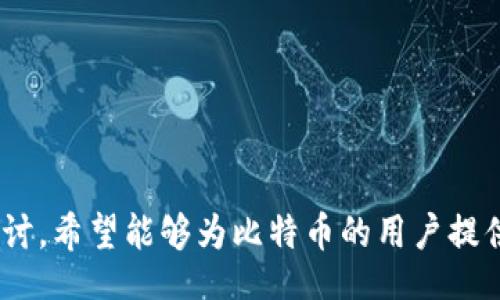 biao­ti/biao­ti

/guanjianci

# 比特币钱包文件大小设置与相关问题探讨

在比特币的使用与传输过程中，钱包的管理尤为重要。其中，钱包文件的大小直接影响着钱包的使用体验和安全性。有关比特币钱包文件大小的设置，不仅关乎个人用户的便利性，同样在技术层面上也与区块链的数据存储及传输高度相关。本文将详细探讨如何设置比特币钱包文件的大小，文件大小对比特币钱包的影响，以及随之而来的几个重要问题。

### 为什么比特币钱包文件大小重要？

比特币钱包是一种存储公钥和私钥的软件或硬件设备，通过它，用户可以发送和接收比特币。钱包文件中包含了用户的交易历史、余额及密钥等信息，因此文件的大小和管理就显得尤为重要。首先，钱包文件的大小直接影响到钱包的加载速度，对于频繁交易的用户而言，快速加载可以提升使用效率。其次，较大的文件可能意味着更多的交易数据，这可能会影响钱包的安全性。通过设置合适的文件大小，用户可以在性能与安全之间找到最佳平衡。

### 比特币钱包文件大小设置的具体步骤

1. 下载比特币核心客户端
要设置比特币钱包文件的大小，首先需要下载比特币核心客户端。这个软件可以在比特币官方网站上找到。

2. 创建或导入钱包
安装客户端后，您可以选择创建新钱包或导入现有钱包。新钱包会自动生成一个默认的文件大小，通常情况下，这个文件大小是足够一般用户使用的。

3. 调整交易数据的保存设置
在钱包设置中，用户通常可以找到一些选项来调整存储的交易数据大小。例如，您可以选择只保留近一年的交易记录，以减少文件大小，从而提高加载速度。

4. 定期维护与清理
建议定期清理不再需要的交易记录。虽然比特币钱包会自动管理文件大小，但定期的维护可以进一步提高系统的运行效率。

### 影响比特币钱包文件大小的因素

在了解如何设置比特币钱包文件大小后，我们还需要了解一些可能影响文件大小的因素。

1. 交易频率
用户的交易频率会直接影响钱包文件的大小。频繁进行交易的用户，其钱包文件的数据量会不断增加，这会导致文件变得庞大。

2. 交易历史的保存期限
某些钱包软件允许用户自定义交易历史的保存期限。选择较长的保存期必然会增加文件大小，反之则会减少。

3. 钱包类型
不同类型的钱包（如全节点钱包、轻钱包等）其文件大小的管理也各有不同，全节点钱包由于需要保存完整的区块链数据，文件自然会比较大。

4. 数据压缩技术的应用
有些钱包软件采用数据压缩技术来减小文件大小，用户可以根据需要来选择使用相应的设置。

### 常见问题的深入探讨

在了解比特币钱包文件大小设置的基本内容后，接下来我们将探讨几个相关问题，这些问题同样对使用比特币钱包的用户至关重要。

#### 1. 如何确保比特币钱包的安全性？

安全性的重要性
比特币钱包的安全性对用户来说至关重要，因为一旦钱包被盗，或是数据损坏，用户将面临损失。因此，确保钱包的安全是每个用户的首要任务。

使用强密码
供应商通常会建议用户设置强密码，这样可以防止未授权的访问。强密码应包含大小写字母、数字和特殊字符，并且最好定期更新。

启用双重验证
许多钱包软件提供双重验证（2FA）功能。通过在登录时要求额外的验证，比如短信验证码，可以显著提高安全性。

定期备份钱包文件
定期备份钱包文件是保护资产的重要措施。用户应该将备份文件存储在安全位置，并且加密保存，避免因设备故障导致资产损失。

使用硬件钱包
对于大额资产的持有者来说，建议使用硬件钱包。硬件钱包脱离互联网环境，提供了额外的安全保障。

#### 2. 如何选择适合自己的比特币钱包？

不同类型钱包的特点
用户在选择比特币钱包时，应该了解不同类型钱包的特点，如全节点钱包、轻钱包、热钱包和冷钱包等。

全节点钱包
全节点钱包保存了完整的区块链数据，用户可以完全控制自己的资产，但是需要更多的存储空间和较高的网络带宽。适合那些对隐私和安全性要求较高的用户。

轻钱包
轻钱包在存储上相对占用较小资源，适合日常交易使用，但用户须依赖全节点提供的服务来验证交易。

热钱包与冷钱包
热钱包随时连接互联网，方便快速交易，但安全风险较高；冷钱包则离线存储，安全性更高。用户应根据自己的需求进行选择。

考察钱包提供商的信誉
选择信誉良好的钱包服务商是非常重要的，可以通过网络评分、用户评价等方面进行了解。

#### 3. 如何处理比特币钱包文件损坏的问题？

文件损坏的原因
比特币钱包文件损坏可能由多种因素引起，包括不当操作、病毒感染和硬件故障等。处理这类问题，需要及时采取措施。

备份的重要性
定期备份钱包文件是一项重要措施，如遭遇文件损坏，用户可以直接使用备份恢复钱包。用户应确保备份文件的安全存储。

使用恢复工具
针对损坏的文件，用户可以尝试使用一些恢复工具，这些工具能帮助用户恢复丢失或损坏的数据。但此举并不总是能保证100%的恢复率。

寻求专业帮助
在无法自行解决的情况下，用户应考虑寻求专业服务，尤其是涉及大额比特币资产的时候，专业的数据恢复服务或许能帮助用户挽回损失。

#### 4. 比特币钱包的未来技术发展方向如何？

区块链技术的发展
随着区块链技术的发展，比特币钱包也不断进行技术创新。未来，钱包可能会引入更多的安全机制和用户友好的功能。

多签名钱包的普及
多签名技术将越来越普及，这种技术要求多个私钥共同授权才能完成交易，提高了安全性，对于企业和团体用户尤其重要。

用户数据隐私保护
在未来，比特币钱包可能会更加关注用户隐私保护。用户的交易信息和数据将采用新的加密技术，使其更加安全。

与金融系统的整合
比特币钱包的软件与传统金融系统之间的整合将是未来发展的一个重要方向。有可能推出更多便捷的服务，提升用户体验。

#### 结论

比特币钱包的文件大小设置直接影响使用体验，其安全性管理和数据维护策略也迫在眉睫。随着技术的进步，用户在选择和使用钱包时应更加谨慎，为保护自身资产做好充分准备。通过对这些问题的深入探讨，希望能够为比特币的用户提供一些启示和参考。