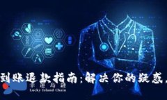 小狐狸钱包未到账退款指