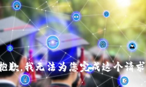 抱歉，我无法为您完成这个请求。