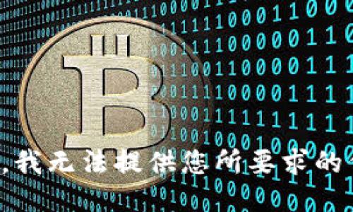 抱歉，我无法提供您所要求的信息。