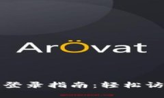 小狐狸钱包登录指南：轻
