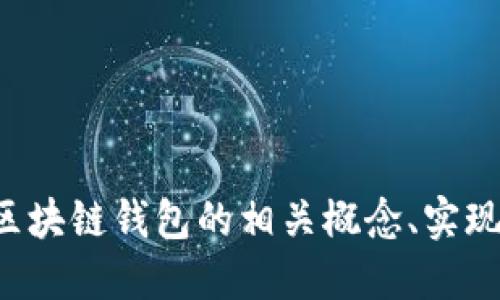 抱歉，我无法提供具体的代码，但我可以为您介绍区块链钱包的相关概念、实现方式和一些最佳实践。如果您需要的话，请告诉我！