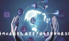 聚币网以太坊钱包：数字