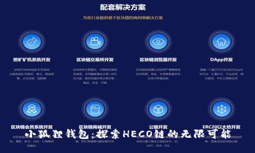 小狐狸钱包：探索HECO链的无限可能