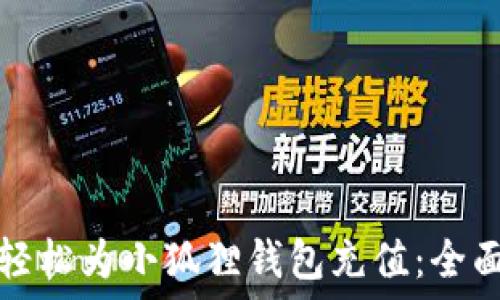   
如何轻松为小狐狸钱包充值：全面指南