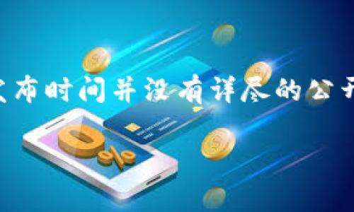 小狐狸钱包（Fennec Wallet）是一个相对较新的数字钱包，旨在提供安全、便捷的加密货币管理解决方案。关于小狐狸钱包的具体发布时间并没有详尽的公开资料，因为这类数字钱包的开发和推出常常没有明确的时间表。建议查阅相关官方网站和社交媒体渠道，以获取最新的信息和公告。

如需了解更多关于小狐狸钱包的功能、特点或使用方式，请告知！