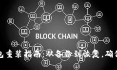 比特币钱包重装指南：从