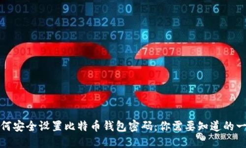 如何安全设置比特币钱包密码：你需要知道的一切