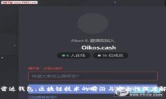 : 雷达钱包：区块链技术的
